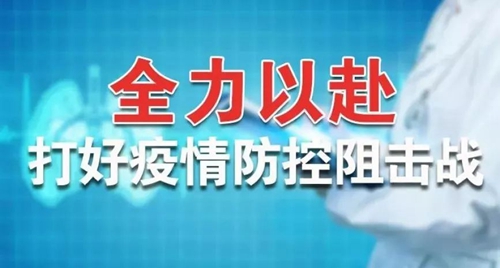 宜化集團：全力以赴 打好疫情防控阻擊戰(圖1)