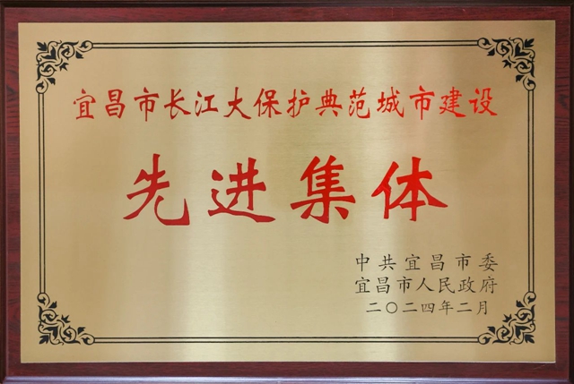 祝賀！股份公司榮獲宜昌市長江大保護典范城市建設先進集體稱號(圖2)