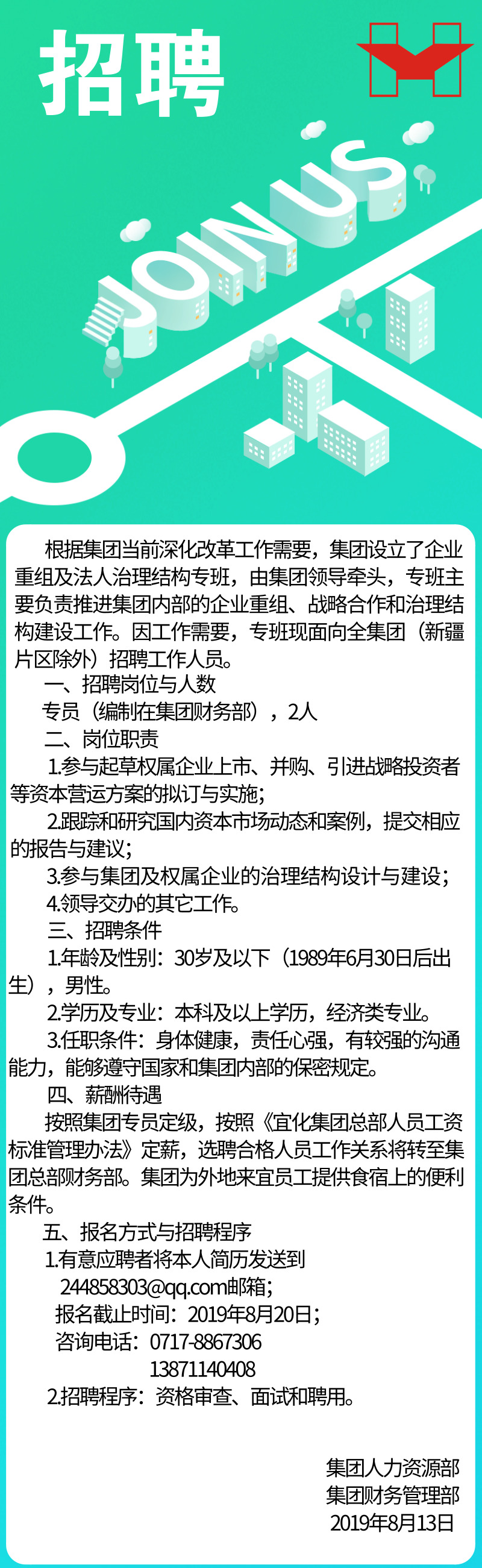 宜化集團內部招聘公告