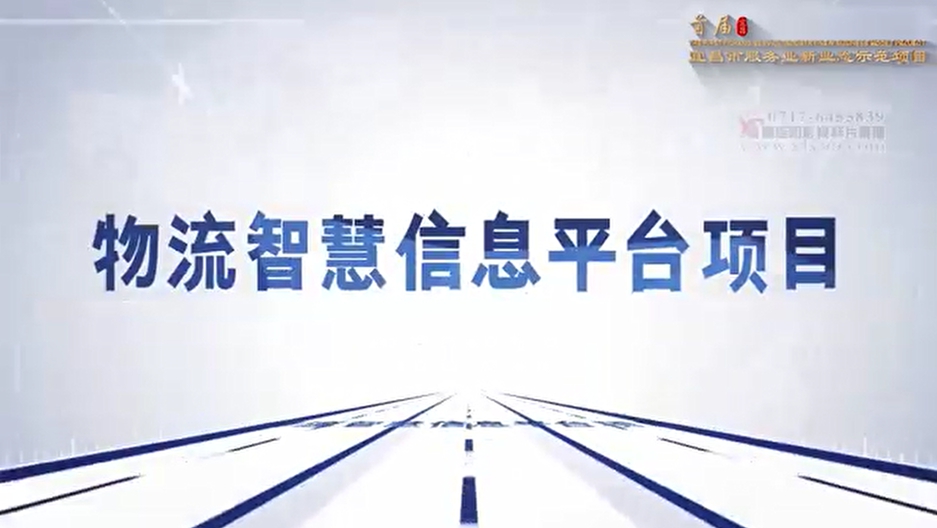 安卅智慧物流信息平臺項目入選宜昌市首屆服務業新業態示范項目