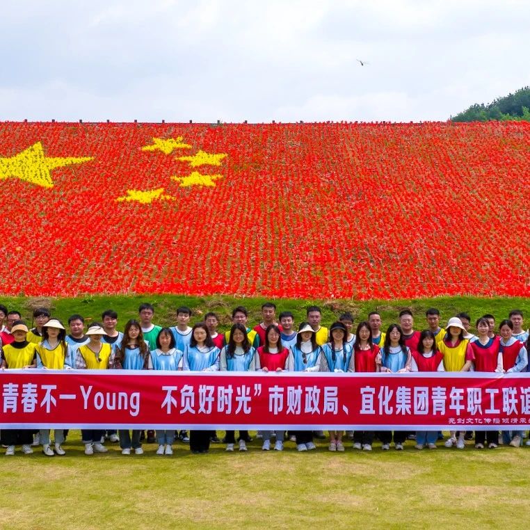 青春不一Young 不負好時光！集團團委聯合市財政局團委開展青年職工聯誼活動