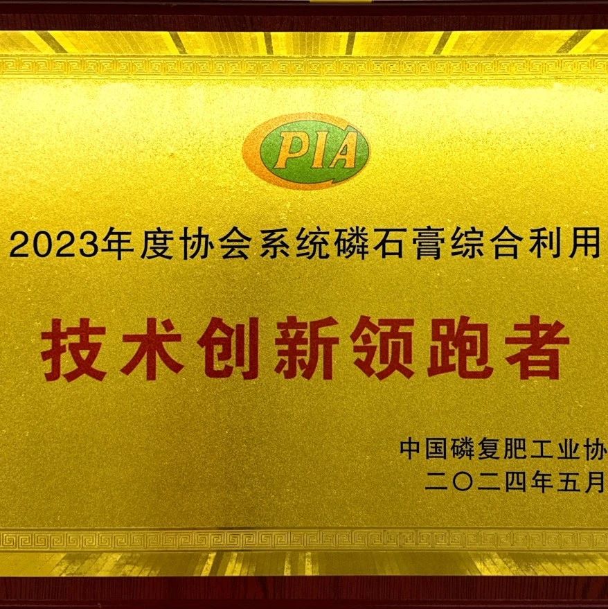 磷石膏科技公司榮獲磷石膏綜合利用“技術創新領跑者”稱號